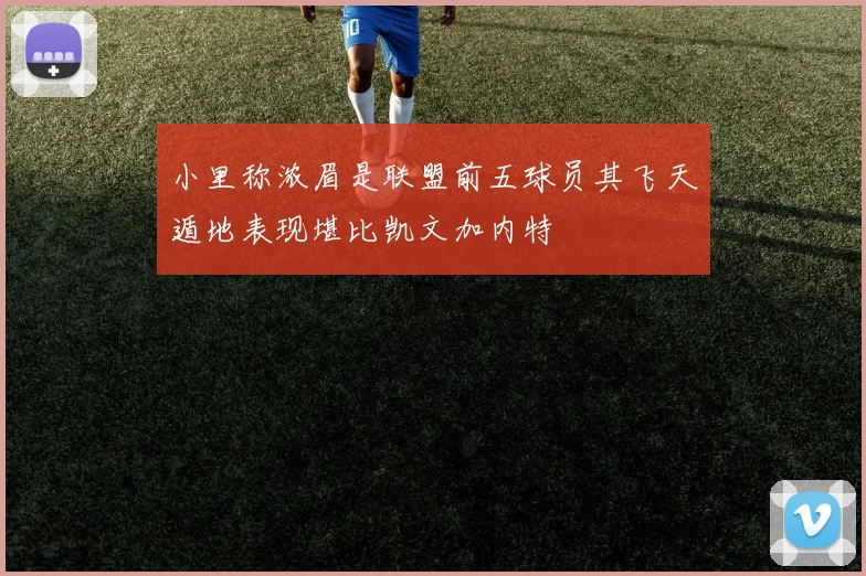小里称浓眉是联盟前五球员其飞天遁地表现堪比凯文加内特