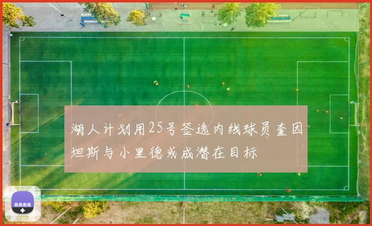 湖人计划用25号签选内线球员奎因坦斯与小里德或成潜在目标