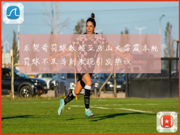 东契奇罚球数超亚历山大雷霆本轮罚球不及马刺表现引发热议