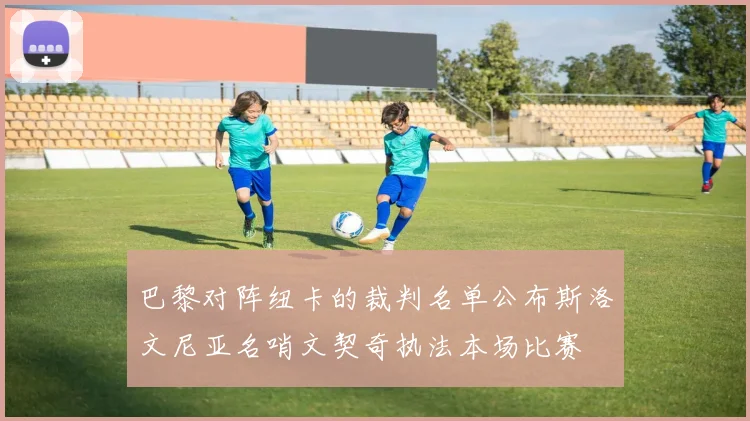 巴黎对阵纽卡的裁判名单公布斯洛文尼亚名哨文契奇执法本场比赛