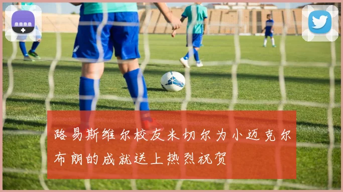 路易斯维尔校友米切尔为小迈克尔布朗的成就送上热烈祝贺