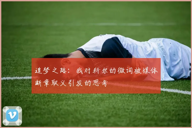 追梦之路：我对科尔的微词被媒体断章取义引发的思考