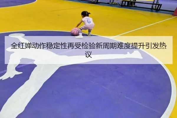 全红婵动作稳定性再受检验新周期难度提升引发热议 | XingkongSports