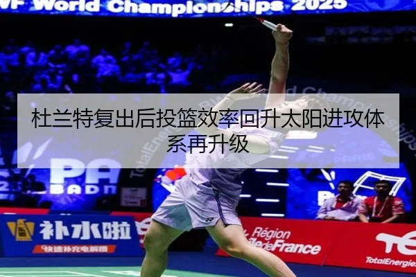 杜兰特复出后投篮效率回升太阳进攻体系再升级（XingkongSports）